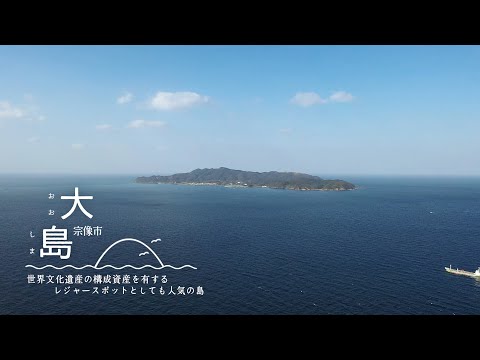 宗像市大島 紹介動画