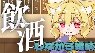 【飲酒雑談/初見さん歓迎】土曜の夜の狐音ラジオ」【螢火 狐音】