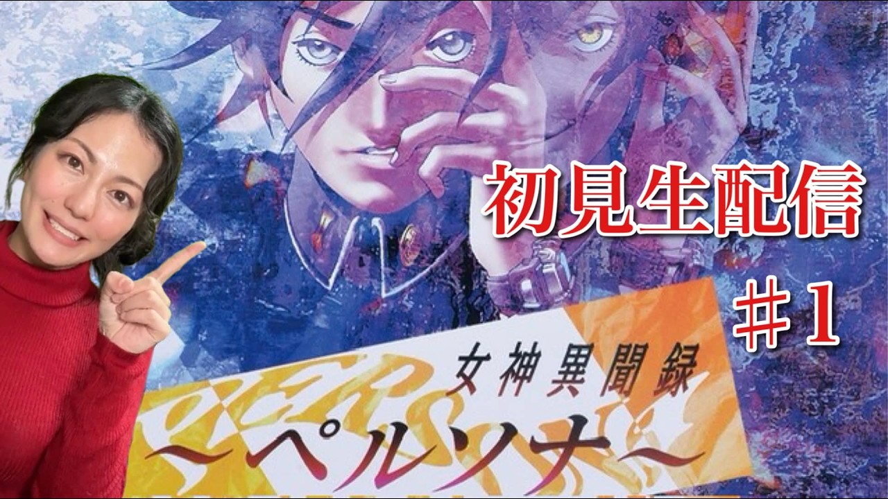 【女神異聞録ペルソナ】初見プレイ生配信パート1※ネタバレやアドバイスはご遠慮ください！