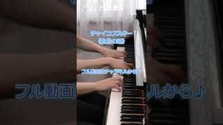 Download lagu 【白鳥の湖】誰もが知る美しい名曲🦢｜チャイコフスキー《白鳥の湖》連弾｜Tchaikovsky: Swan Lake #Shorts mp3