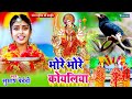 #devigeet - भोरे भोरे बोले कोयलिया #Video | Subhash Bedardi Devigeet Bhakti Song |