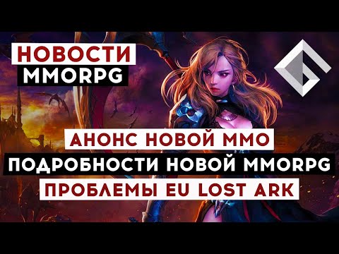 НОВОСТИ MMORPG: АНОНС НОВОЙ ММО, ПОДРОБНОСТИ НОВОЙ MMORPG, ПРОБЛЕМЫ EU LOST ARK