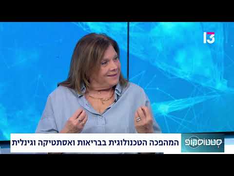 המהפכה הטכנולוגית בבריאות ואסתטיקה וגינלית