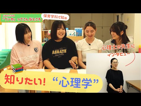 【保育学科学生の】しりたい！心理学【#4】