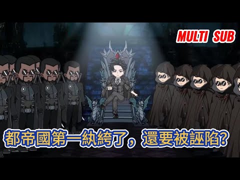 都市动画 | 《都帝國第一紈絝了，還要被誣陷？》前世我是令全球地下世界聞風喪膽的殺手之王，今生我是帝國第一世家的獨苗，京城人人唾弃的廢物紈絝！#糖寶動畫