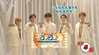 【SUPER EIGHT】原価がかかってます篇【バニラモナカジャンボ】