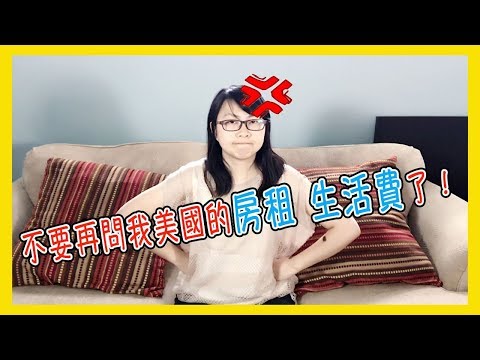 不要再問我美國的房租跟生活費多少了！【美國留學／生活 #40】 Video