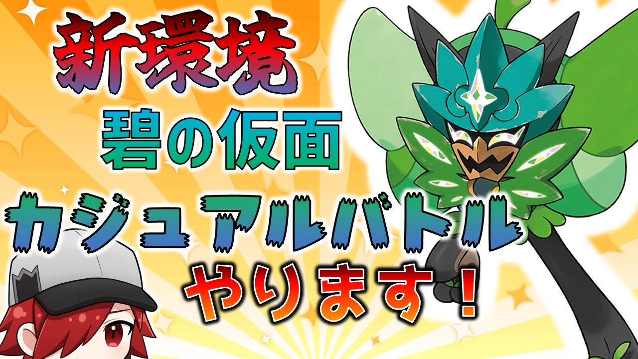 【ポケモンSV】碧の仮面で登場・強化されたポケモンでバトル！！【ポケモンDLC】