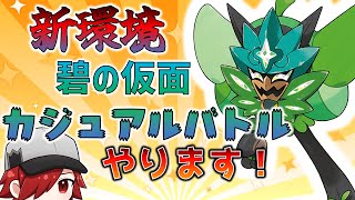 【ポケモンSV】碧の仮面で登場・強化されたポケモンでバトル！！【ポケモンDLC】