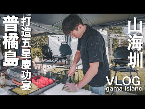 在山海圳打造五星級慶功宴！A5和牛、北海道生食干貝、紐西蘭羔羊排，山友邊吃邊感動哭！｜普橘島 x @gamacheerup​