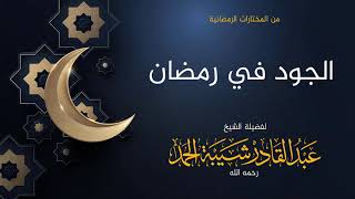 صورة الجود في رمضان - لفضيلة الشيخ عبدالقادر شيبة الحمد