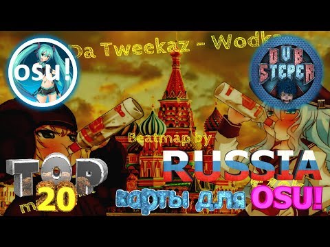 ТОП 20 РУССКИХ/RUSSIA КАРТ ДЛЯ OSU!