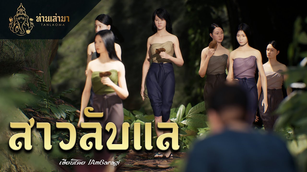 หน้าปกคลิป สาวลับแล ทุ่งยั้ง | ท่านเล่ามา 3D