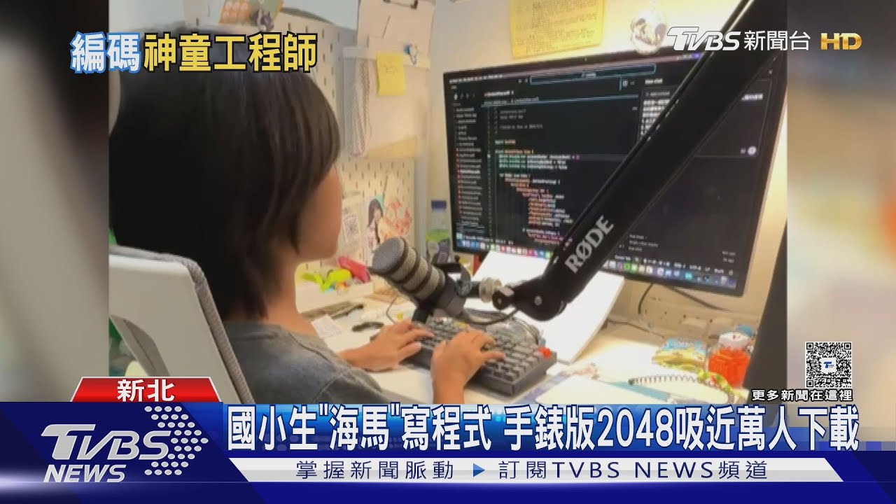 10歲童「程式力」驚人　架網站做APP爆紅　網嘆：有前世