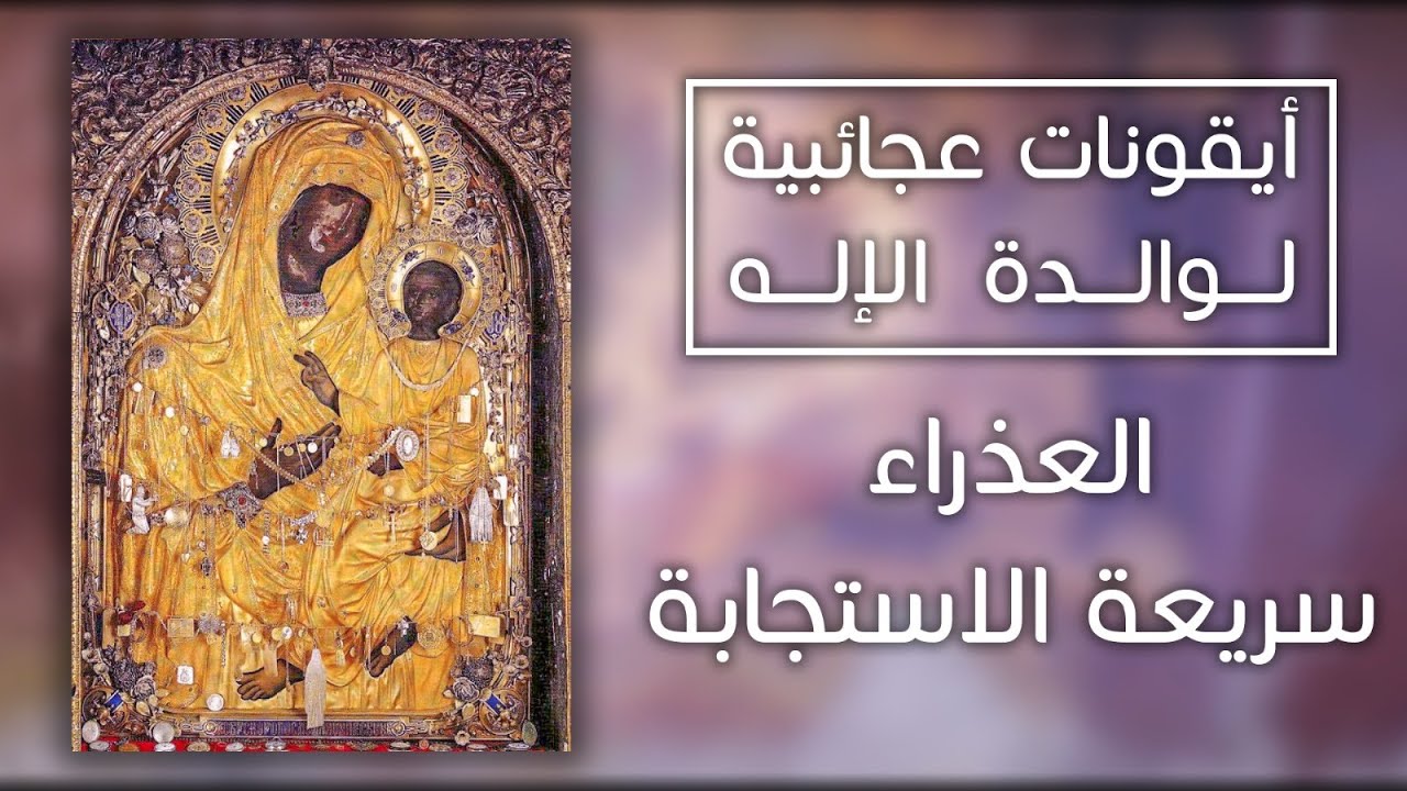 أيقونات عجائبية لوالدة الإله - العذراء سريعة الاستجابة