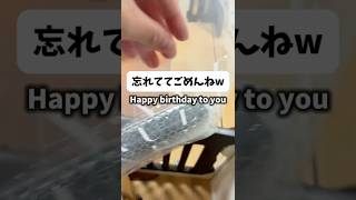 【誕生日】忘れてごめんねw #shorts #夫婦 #子育て #育児あるある #赤ちゃん