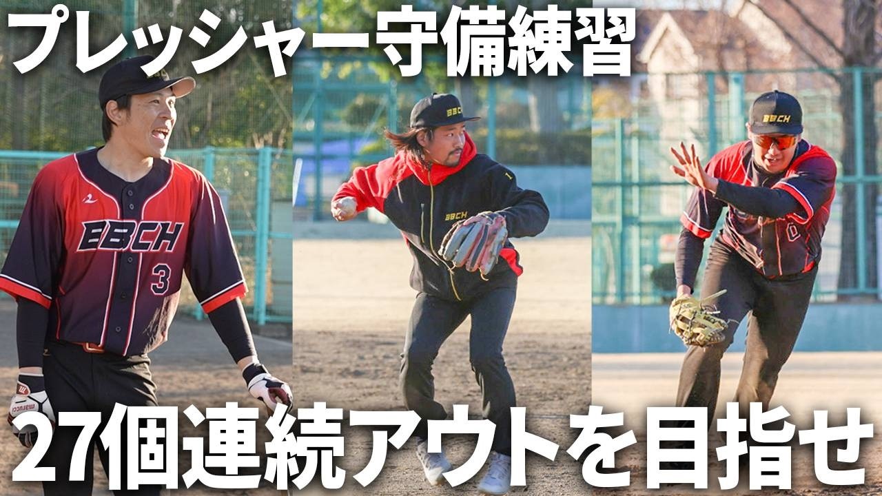 エラーしたらやり直し！実戦さながらの超緊張ノック守備練習