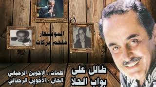 كلمات اغنية طالل على بواب ملحم بركات