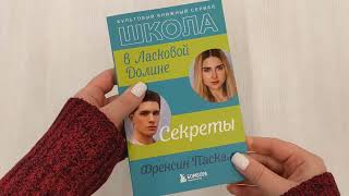 Видео о книге Школа в Ласковой Долине. Секреты