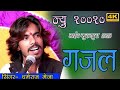 Singer धर्मराज मेजा न्यू भजन 2020 गजल सुरीली �