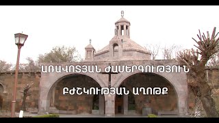 20․03․2020 Բժշկության աղոթք Ս․ Էջմիածնից