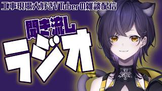【雑談】作業の時ラジオみたいに聴ける配信｜AIの友達！【六角なと】
