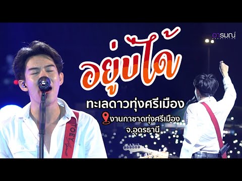 ซึ้งกินใจ ทะเลดาว ...อยู่บ่ได้ - เต้ย อภิวัฒน์ @งานกาชาดทุ่งศรีเมือง จ.อุดรธานี