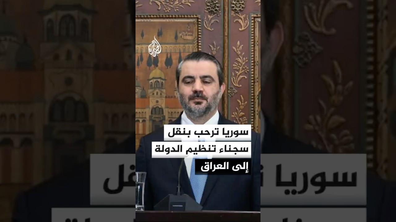 فيديو | الخارجية السورية ترحب بالعملية الأمريكية لنقل سجناء تنظيم الدولة من الأراضي السورية إلى العراق
