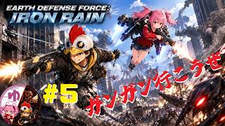 【EDF Iron Rain PS5】【コラボ】#5 とにかく前へ！【B-Live。】