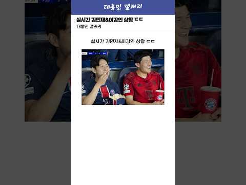 실시간 김민재&이강인 상황ㅋㅋㅋㅋㅋ