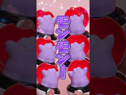 「ぴょこっととびでて、ぷにゅっとつついて！メタモンとあそぼう！」 #ポケモン #ぴょこぷにゅ　#メタモン #shorts