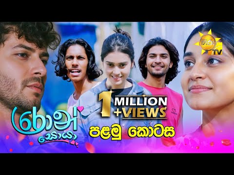 Ron Soyaa - රොන් සොයා | පළමු කොටස | Episode 01 | 2025-02-14 | Hiru TV