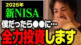2025年の新NISAおすすめ銘柄はコレ!以前に持っていた●●株は売りました…【ひろゆき 切り抜き】