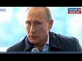 Владимир Путин выступление на молодёжном форуме Селигер-2014 29.08.2014 