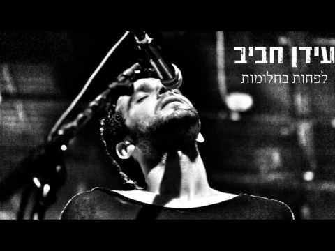 לפחות בחלומות - Idan Rafael Haviv