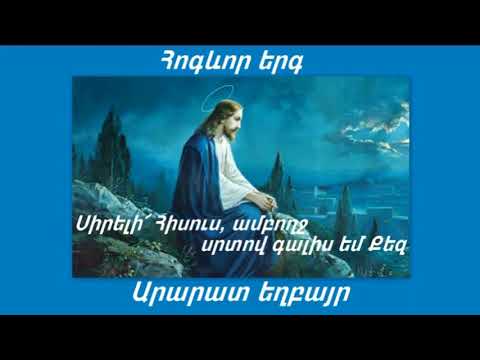 Հոգևոր երգ Արարատ եղբայր  Սիրելի՜ Հիսուս, ամբողջ սրտով գալիս եմ Քեզ