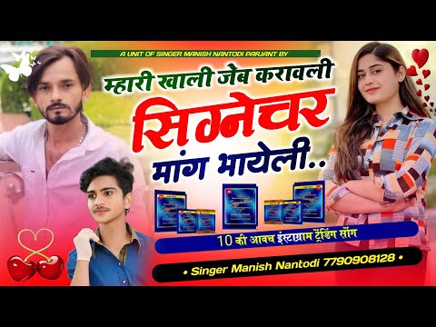 सिग्नेचर लवर धमाका💥|| म्हारी खाली जेब करावलि सिग्नेचर माग भायेली SINGER MANISH NANTODI
