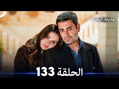 المدينة البعيدة الحلقة 133 (Arabic Dubbed)