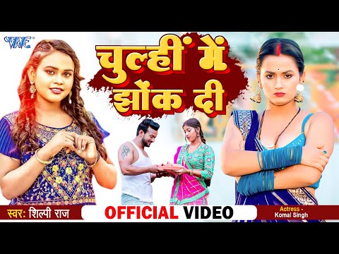 Chulhi Me Jhok Di — watch video