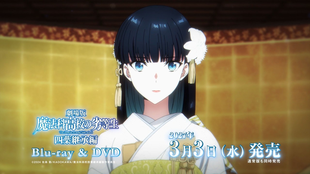 劇場版「魔法科高校の劣等生 四葉継承編」Blu-ray&DVD 発売告知CM |  2027年3月3日(水)発売決定！