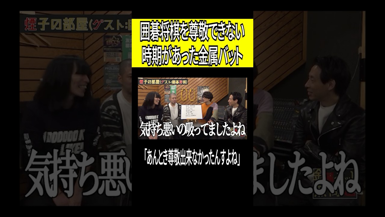 囲碁将棋を尊敬できない時期があった金属バット #shorts