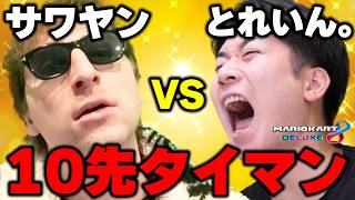 【大波乱】サワヤン vs とれいん：10先タイマンバトル【マリオカート8DX】