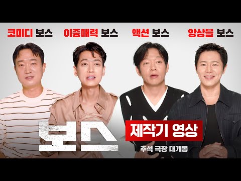 [보스] 제작기 영상