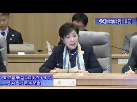 第8回東京都新型コロナウイルス感染症対策会議（令和2年2月18日）