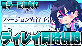 【#エンドフィールド：朝活】※ミラーあり※ディレイ視聴！！Ver1.5予告番組一緒に見よう！！もふもふ襲来！？【アークナイツ】