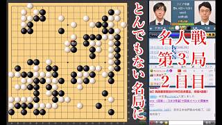 【とんでもない名局に】一力遼名人 vs 芝野虎丸棋聖【名人戦第3局2日目】【囲碁】