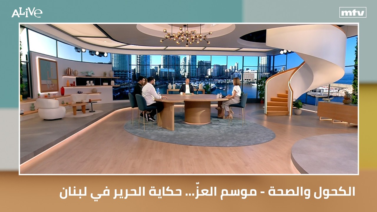 الكحول والصحة - موسم العزّ… حكاية الحرير في لبنان