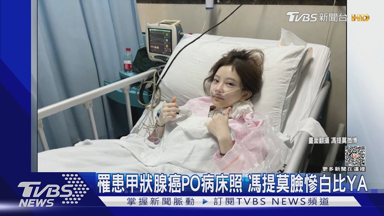 馮提莫「甲狀腺癌晚期」PO病床憔悴照！　一度無法唱歌崩潰