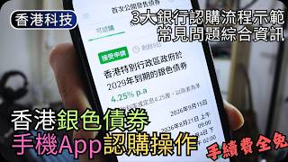 [2026銀色債券]3分鐘手機App認購免排隊｜恒生/中銀/滙豐App操作流程