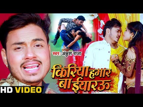 किरिया हमार बा ईयारऊ — watch video